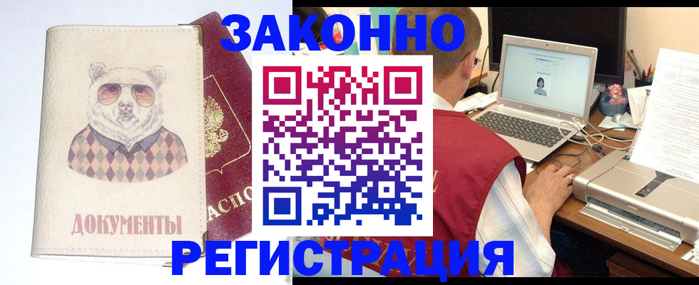 временная регистрация законно в Анадыре